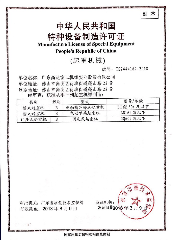 制造許可證--門座式起重機